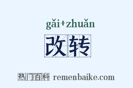改转是什么意思的图片
